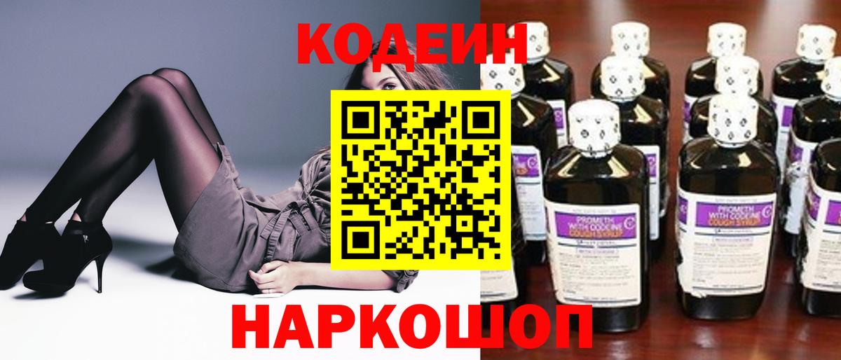Кодеин Purple Drank  Ачинск  Codein напиток Lean (лин) 